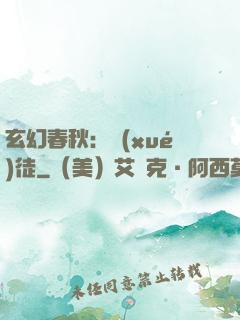 玄幻春秋：學(xué)徒
